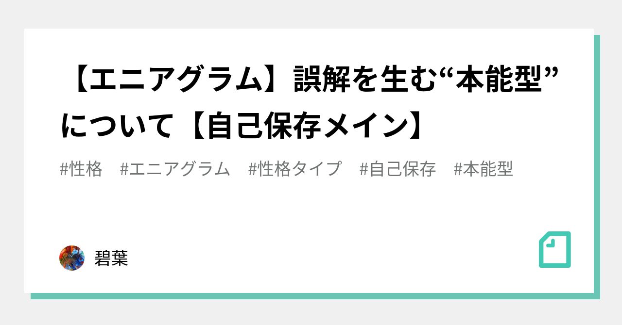エニアグラム 誤解を生む 本能型 について 自己保存メイン 碧葉 Note