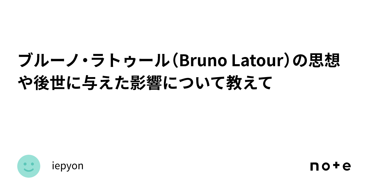 ブルーノ・ラトゥール（Bruno Latour）の思想や後世に与えた影響