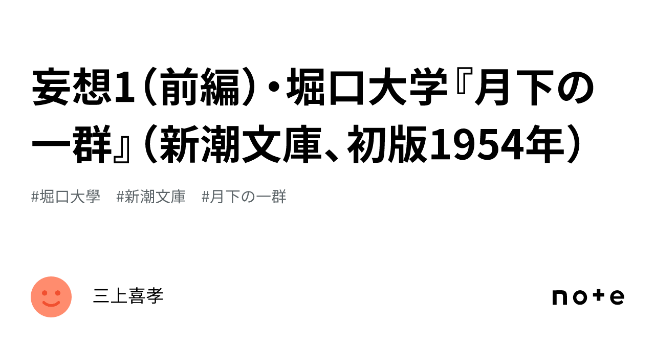 妄想1（前編）・堀口大学『月下の一群』（新潮文庫、初版1954年）｜三