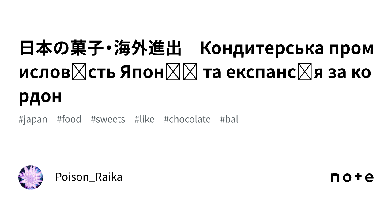 日本の菓子・海外進出　Кондитерська промисловість Японії та експансія за кордон｜ポイズン雷花