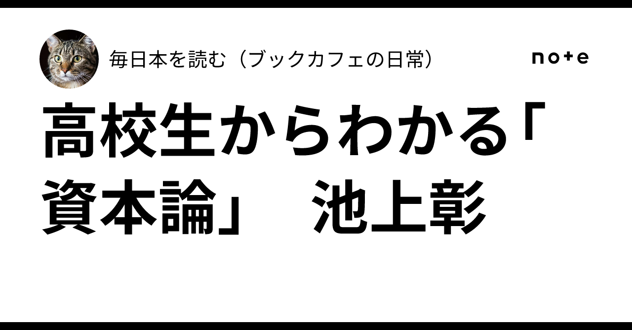 高校生からわかる「資本論」 池上彰｜毎日本を読む（ブック