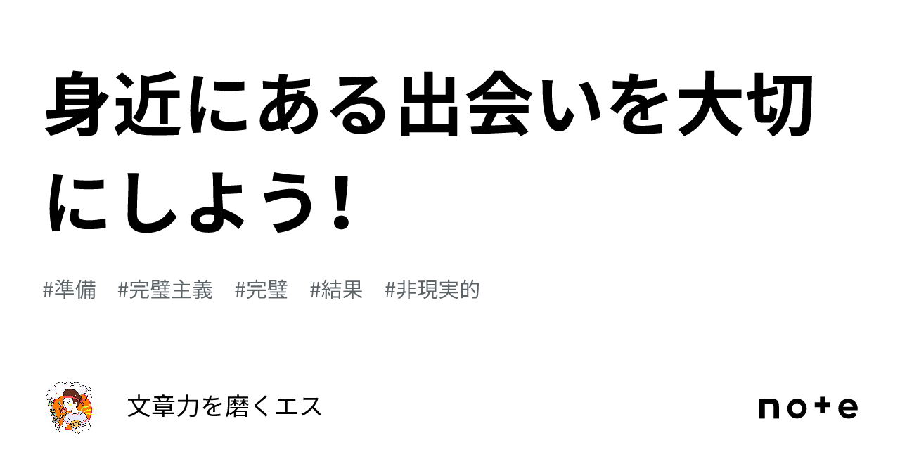 身近にある出会いを大切にしよう！｜文章力を磨くエス 0196