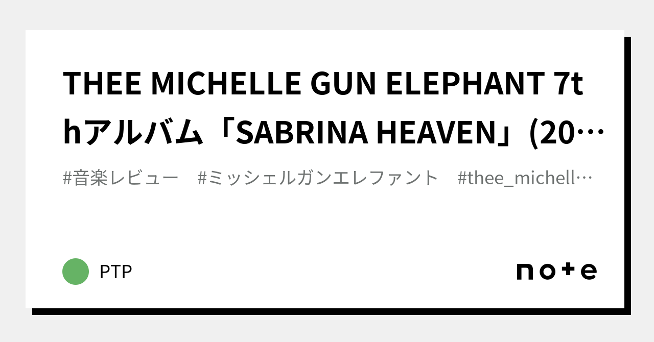 THEE MICHELLE GUN ELEPHANT 7thアルバム「SABRINA HEAVEN」(2003 