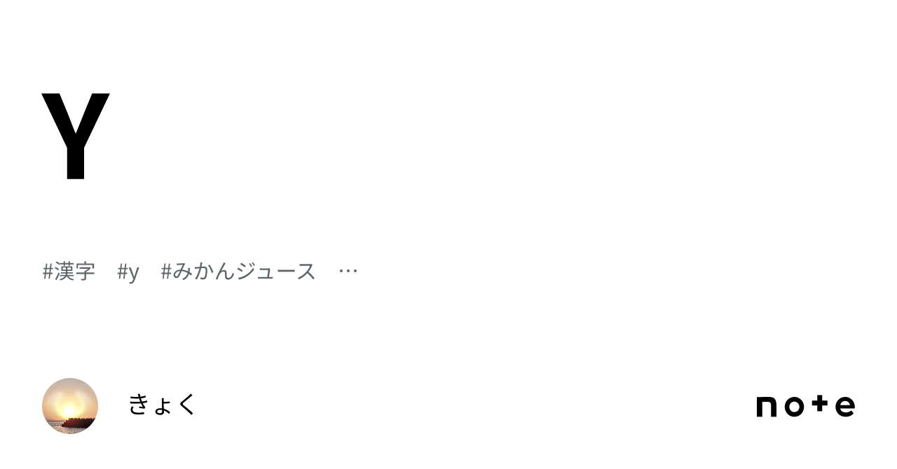 Y|きょく
