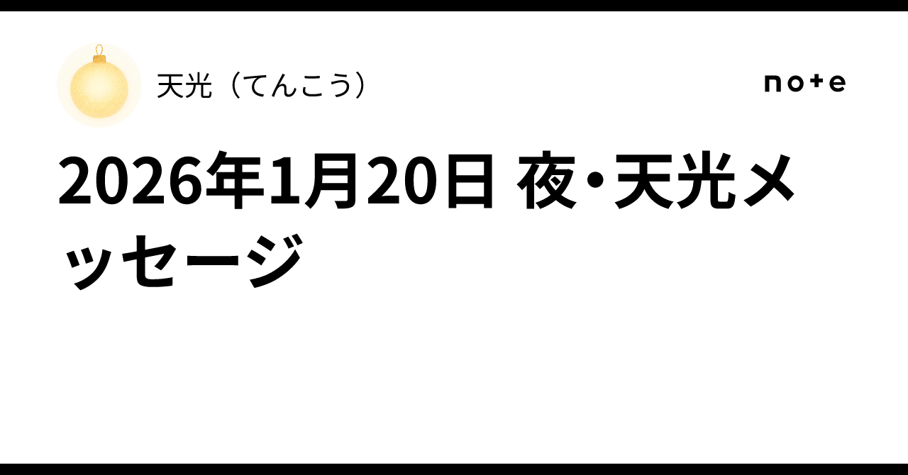 2026年1月20日 夜・天光メッセージ|天光(てんこう)