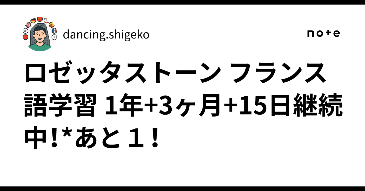 ロゼッタストーン フランス語学習 1年+3ヶ月+15日継続中！*あと1 