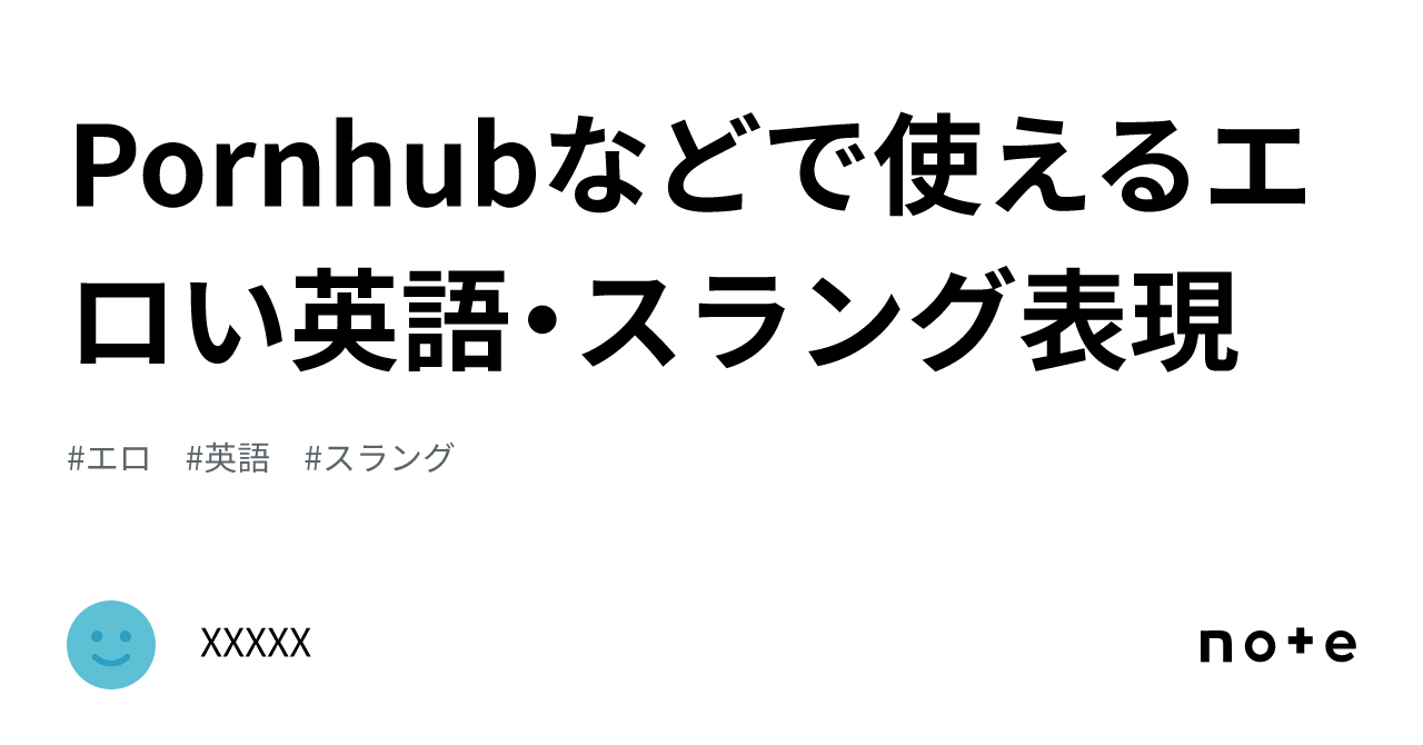 Pornhubなどで使えるエロい英語・スラング表現｜XXXXX