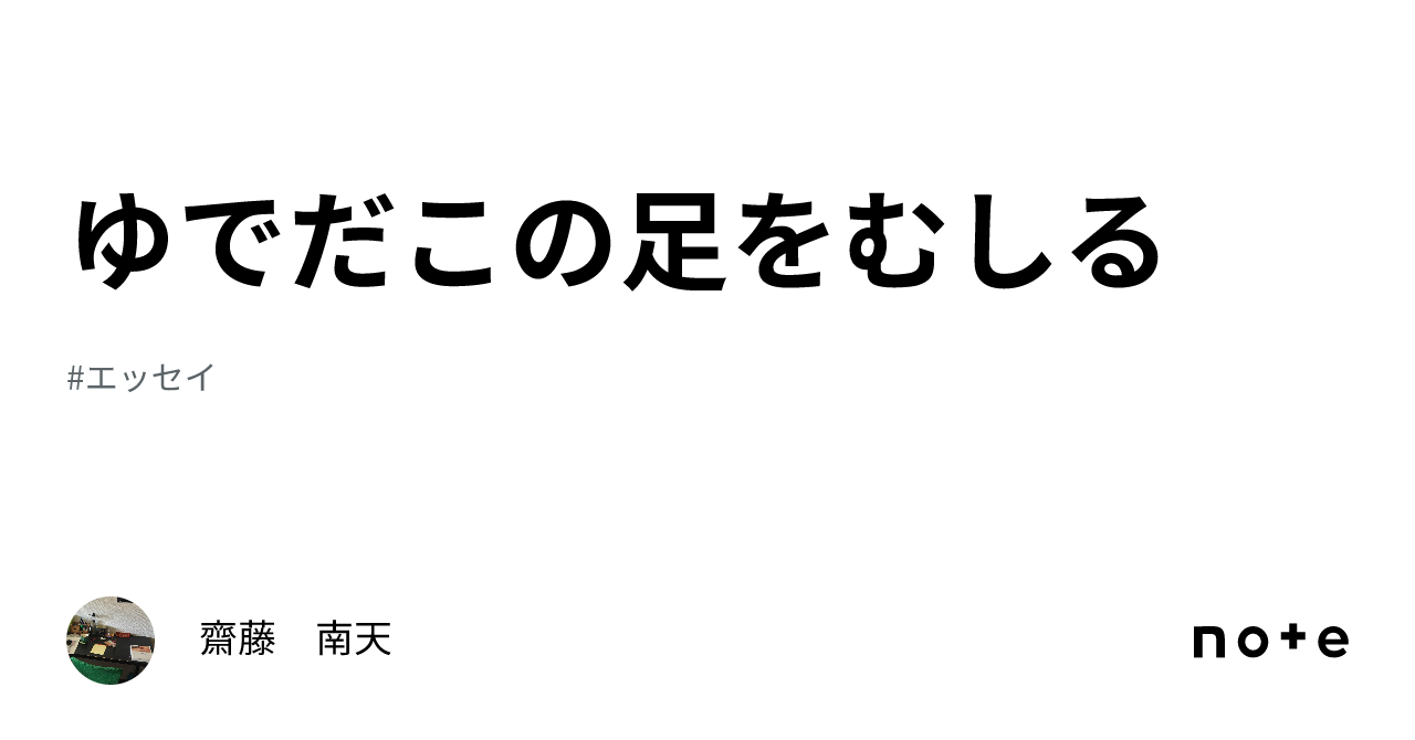 ゆでだこの足をむしる|齋藤 南天
