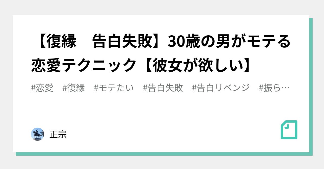 復縁 告白失敗 30歳の男がモテる恋愛テクニック 彼女が欲しい 正宗 Note