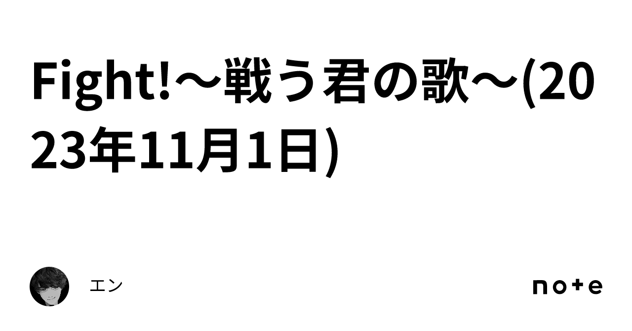 戦う君の唄を, ファイト 中島みゆき 作詞作曲 | 闘う君の唄を – SDXWV
