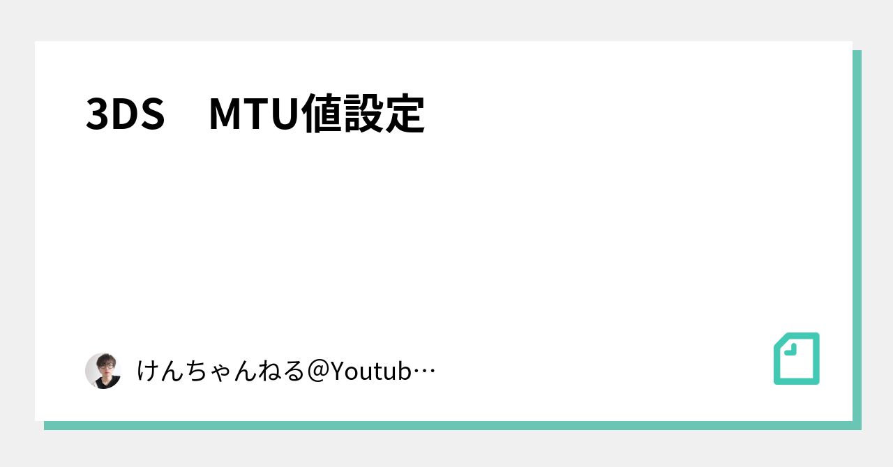 3ds Mtu値設定 けんちゃんねる Youtubeはじめる Note