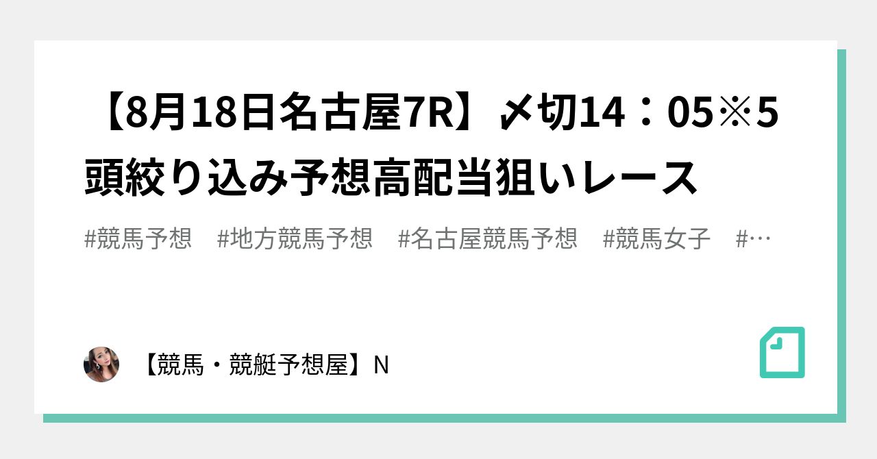 【8月18日名古屋7r】〆切14：05※5頭絞り込み予想🧡高配当狙いレース｜【競馬・競艇予想屋】n