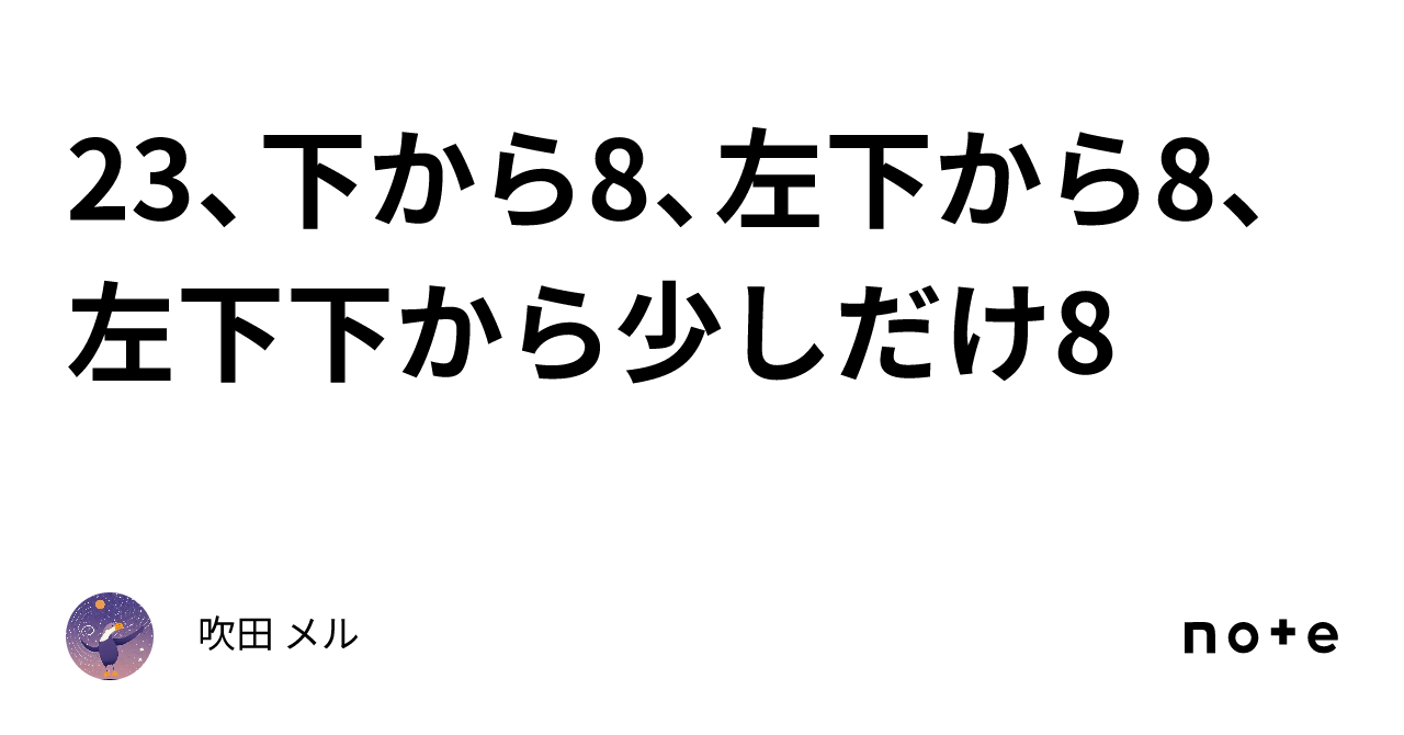 ♏23、下から♒8、左下から♊8、左下下から少しだけ♈8｜吹田 メル