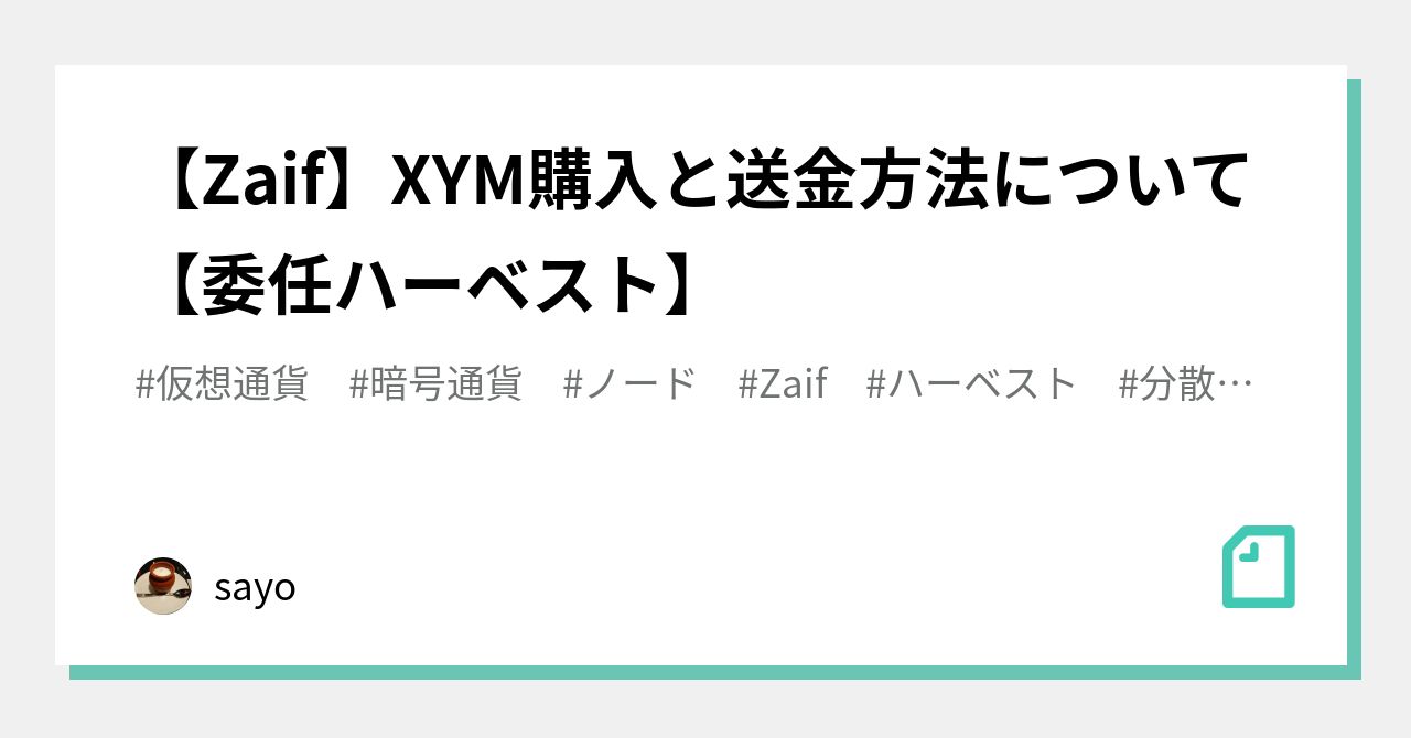 Zaif】XYM購入と送金方法について【委任ハーベスト】｜sayo