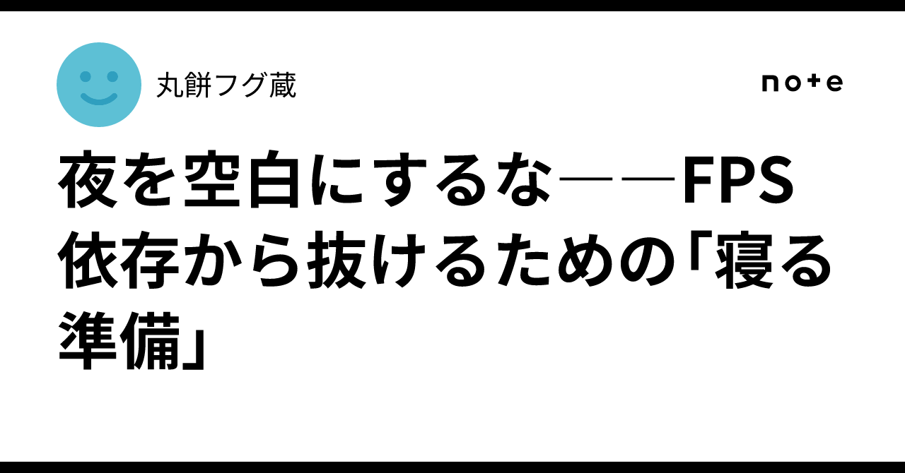 夜を空白にするな――FPS依存から抜けるための「寝る準備」