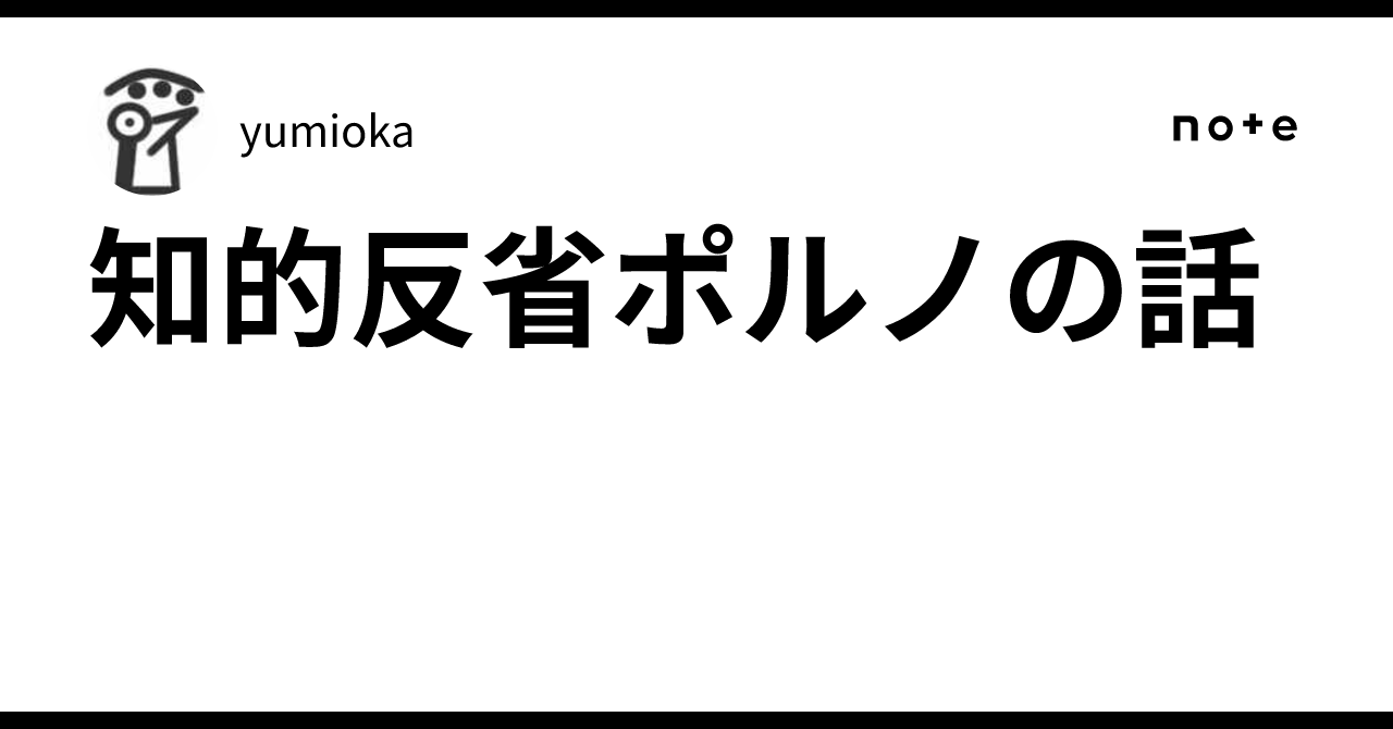 知的反省ポルノの話｜yumioka