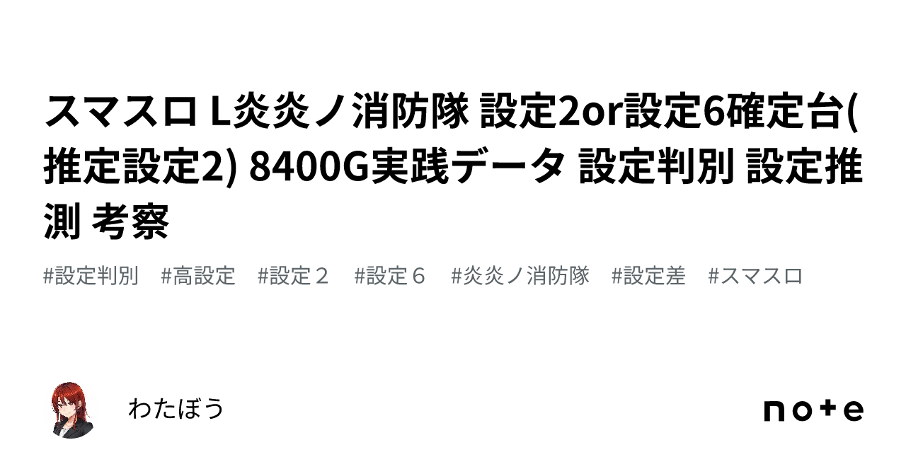 スマスロ L炎炎ノ消防隊 設定2or設定6確定台(推定設定2) 8400G