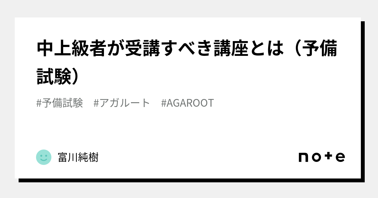 中上級者が受講すべき講座とは（予備試験）｜富川純樹（アガルート司法試験講師）