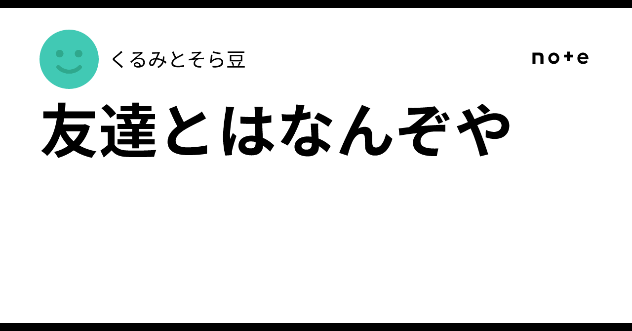友達とはなんぞや|くるみとそら豆