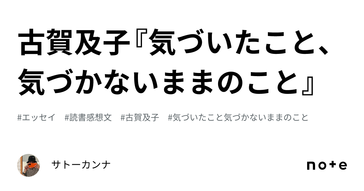 古賀及子『気づいたこと、気づかないままのこと』｜サトーカンナ