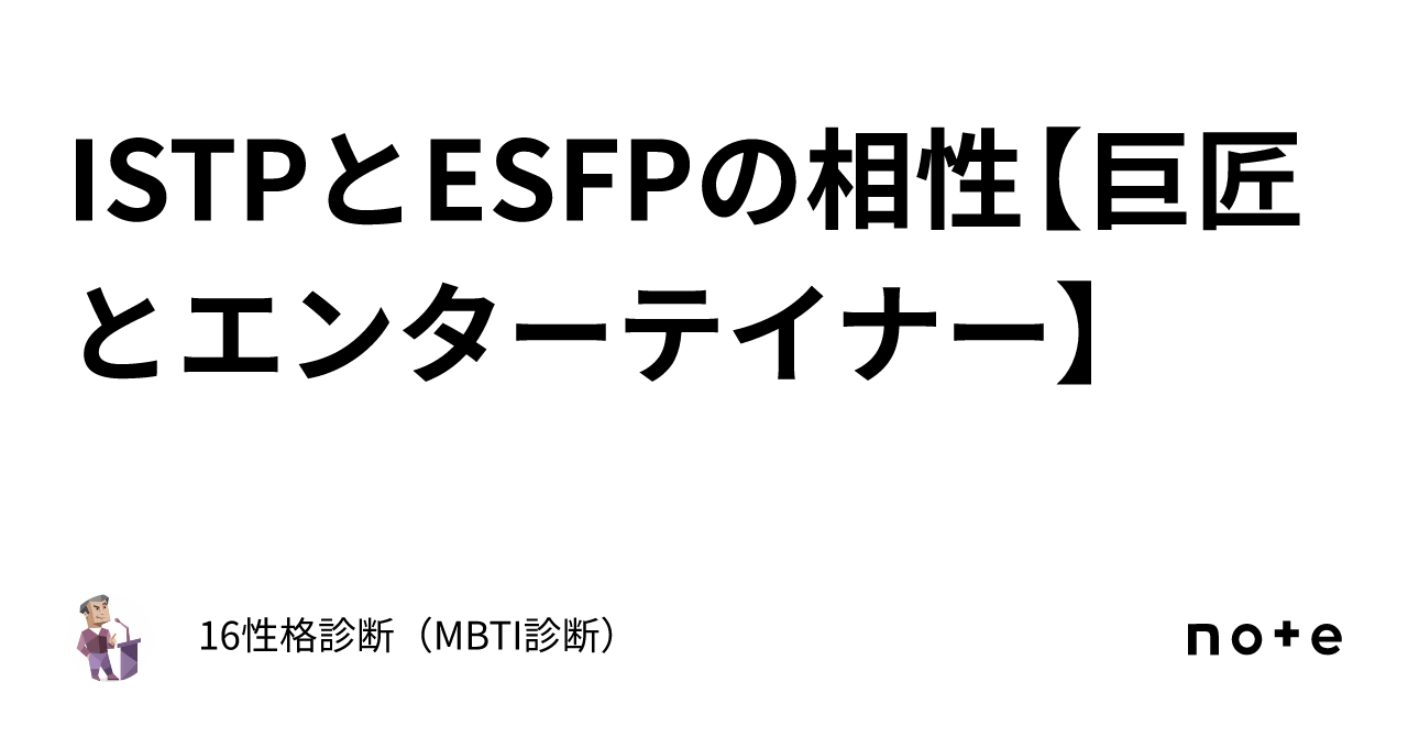 ISTPとESFPの相性【巨匠とエンターテイナー】｜16性格診断（MBTI診断）