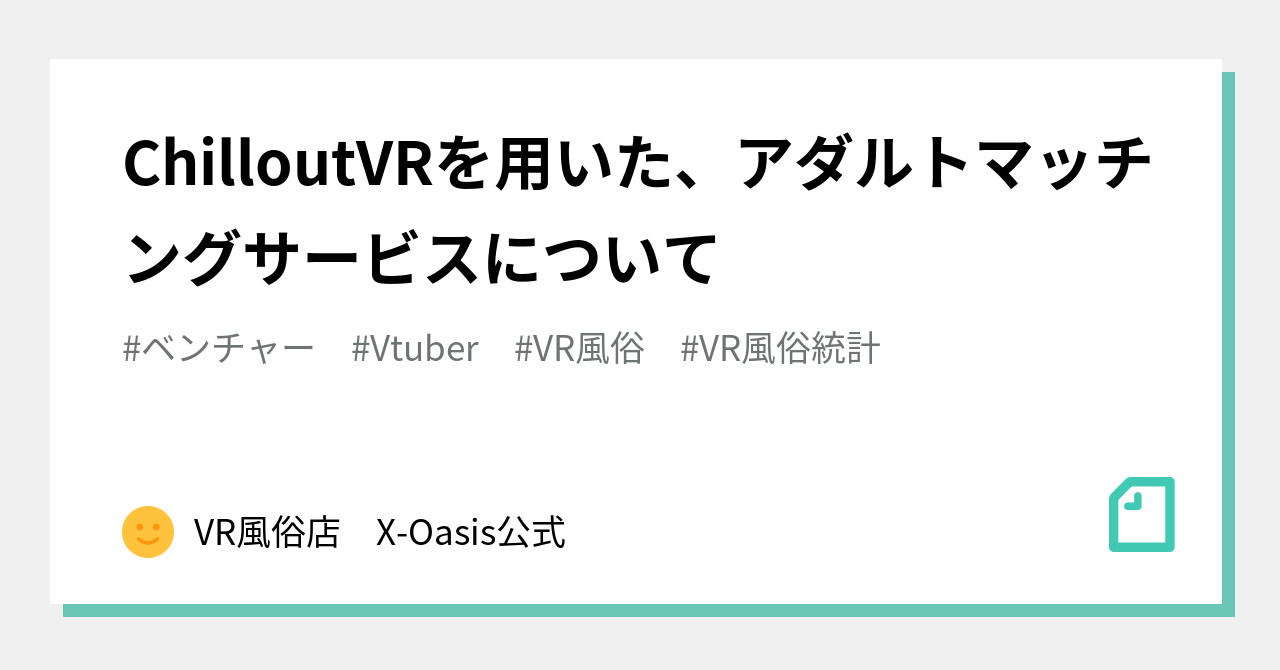 ChilloutVRを用いた、アダルトマッチングサービスについて｜VR風俗店 X-Oasis公式