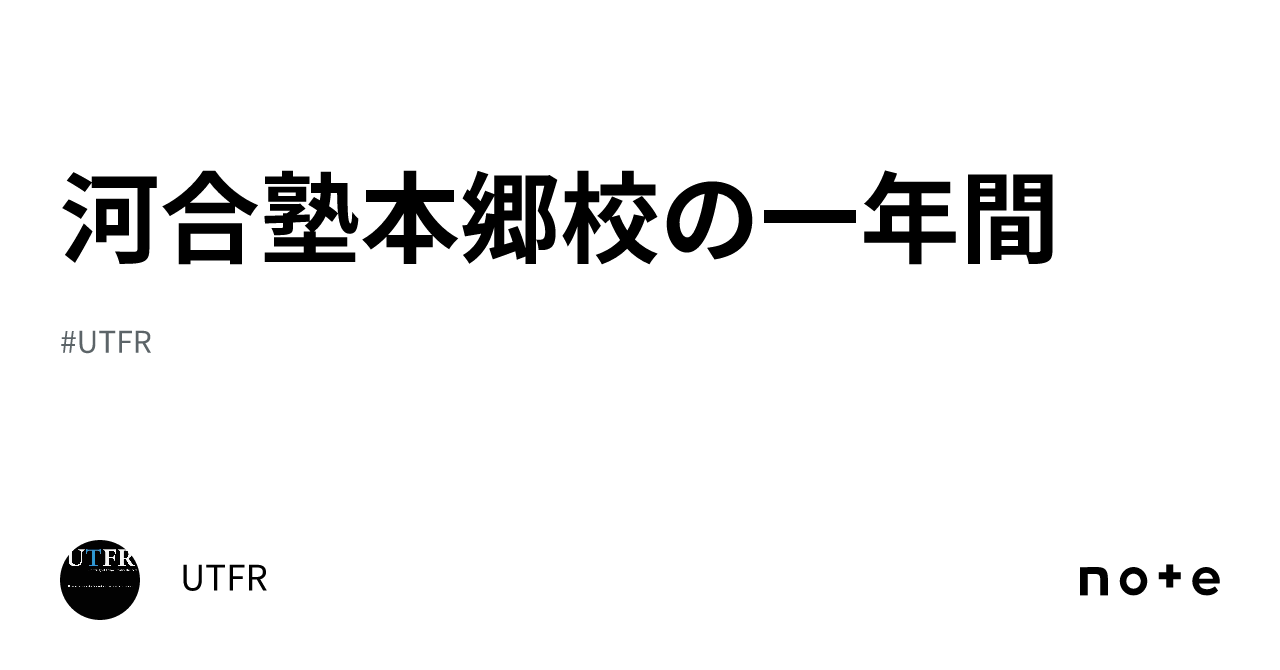 河合塾本郷校の一年間｜UTFR