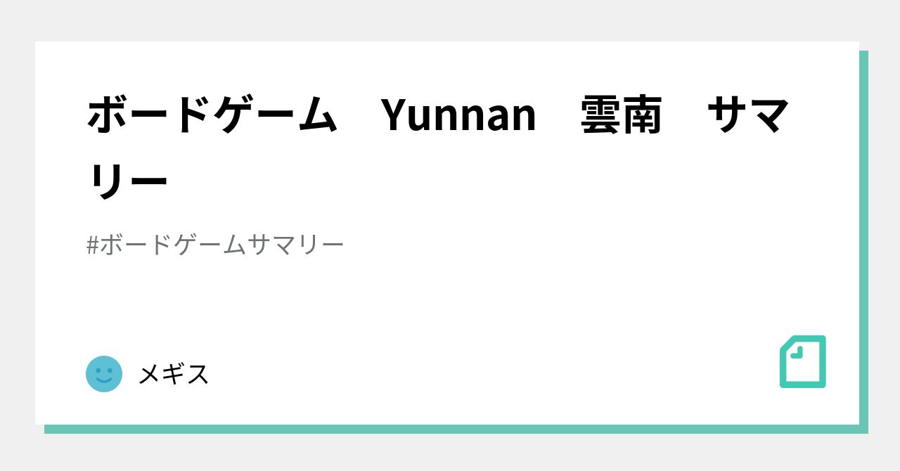 ボードゲーム Yunnan 雲南 サマリー｜メギス