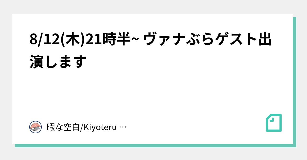 8 12 木 21時半 ヴァナぶらゲスト出演します 暇な空白 Note
