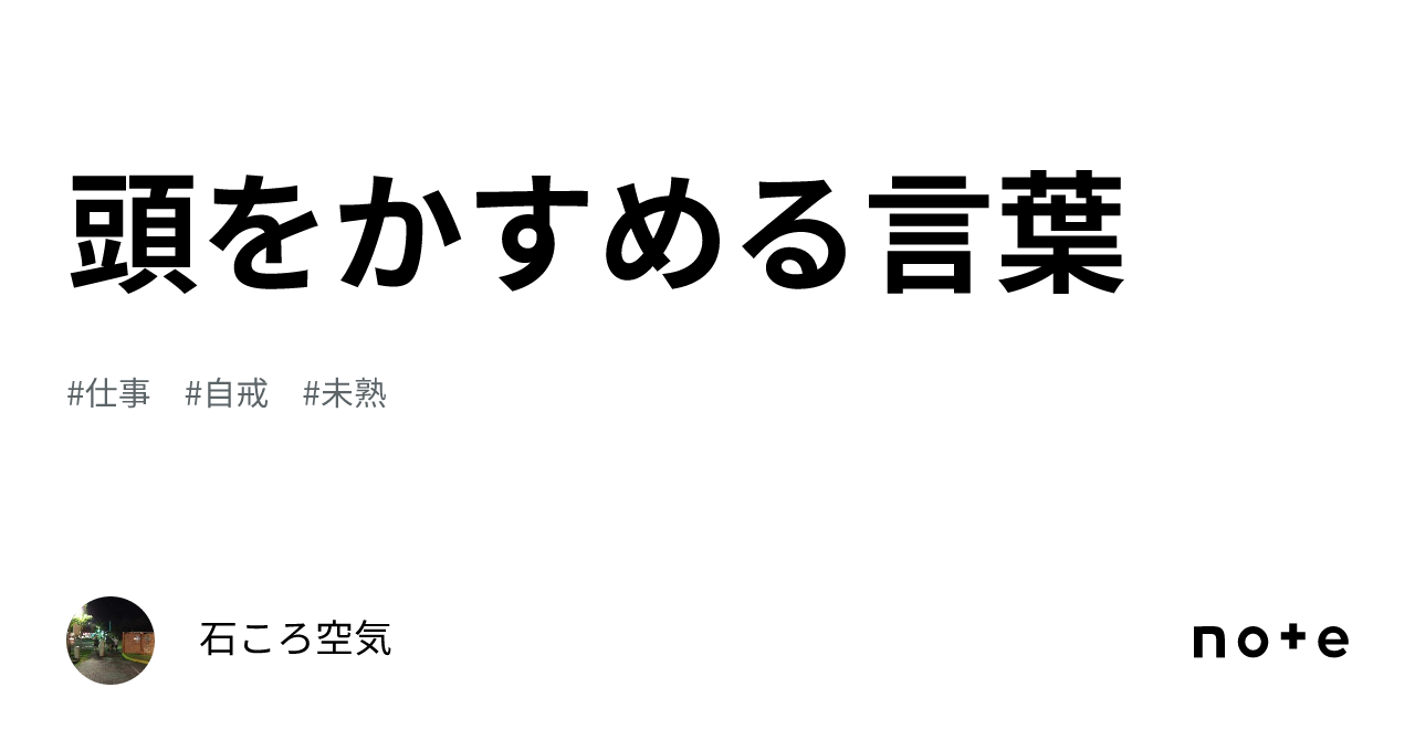 頭をかすめる言葉|石ころ空気