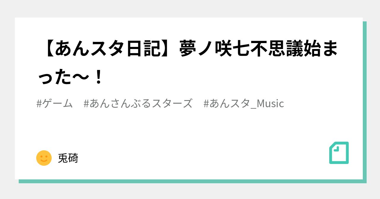 あんスタ日記】夢ノ咲七不思議始まった〜！｜兎碕ゆの丸