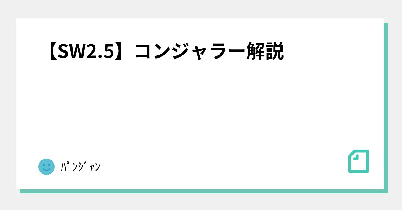 【SW2.5】コンジャラー解説｜ﾊﾟﾝｼﾞｬﾝ