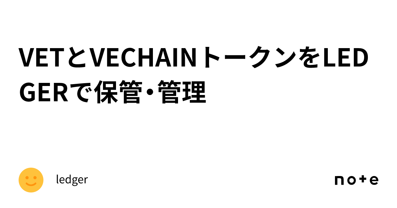 VETとVECHAINトークンをLEDGERで保管・管理｜ledger