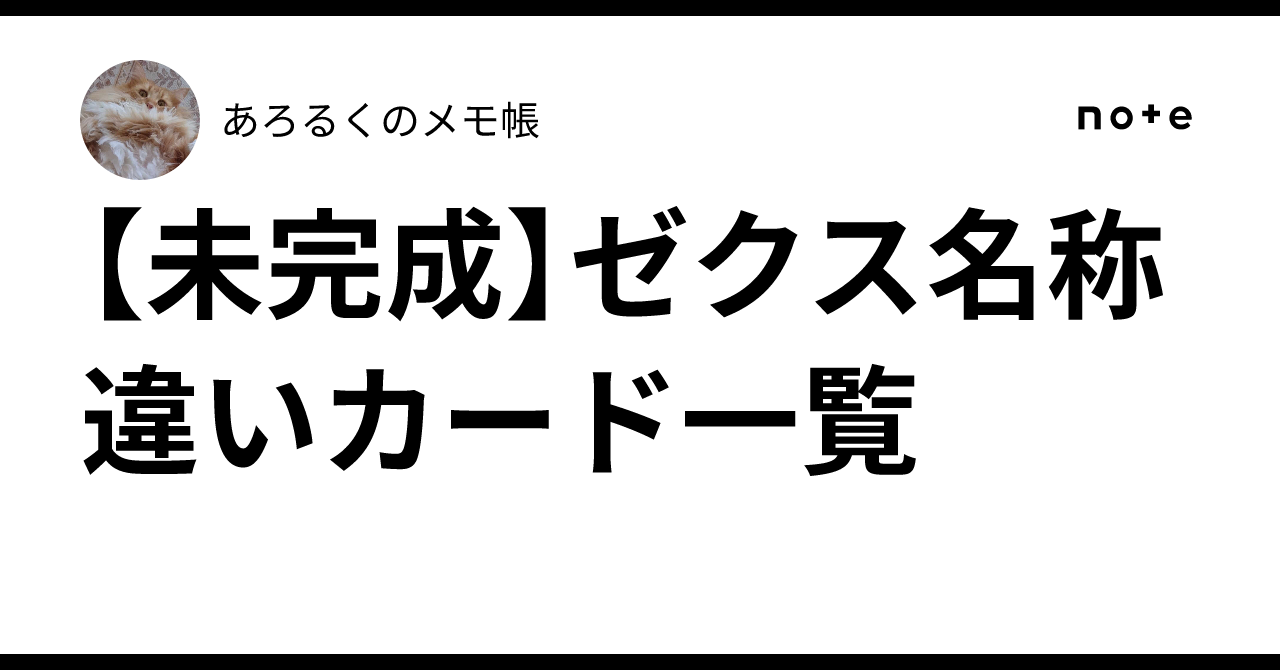 未完成】ゼクス名称違いカード一覧｜あろるくのメモ帳