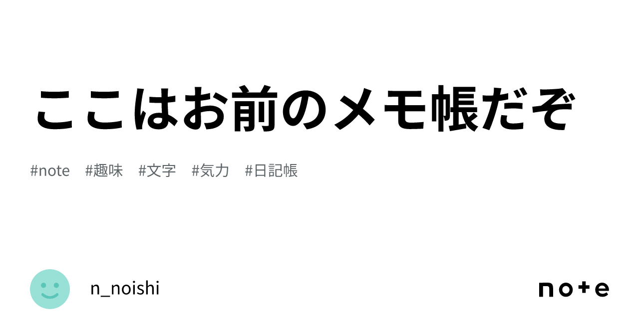 ここはお前のメモ帳だ