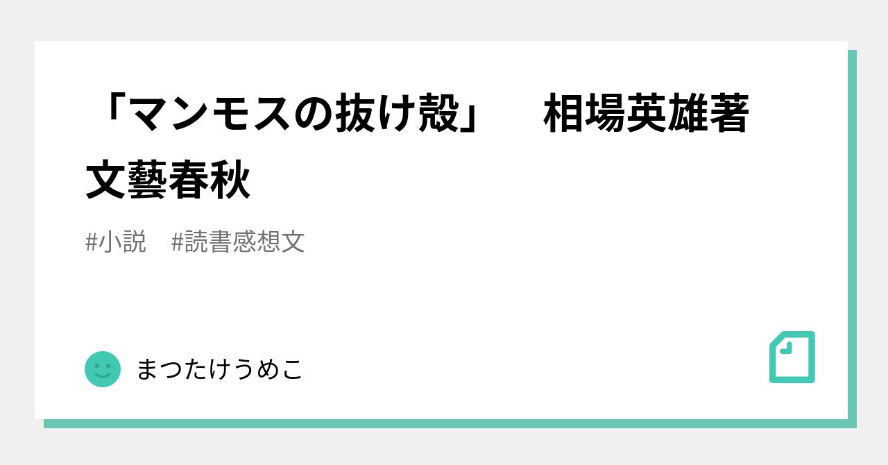 マンモスの抜け殻」 相場英雄著 文藝春秋｜まつたけうめこ