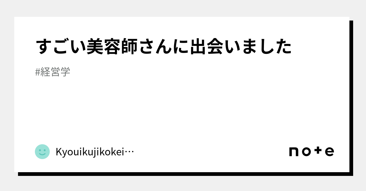 すごい美容師さんに出会いました｜教育、自己啓発、組織