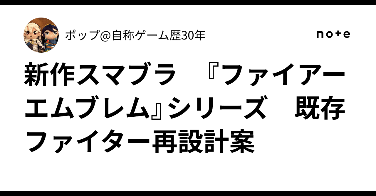 新作スマブラ 『ファイアーエムブレム』シリーズ 既存ファイター再設計案