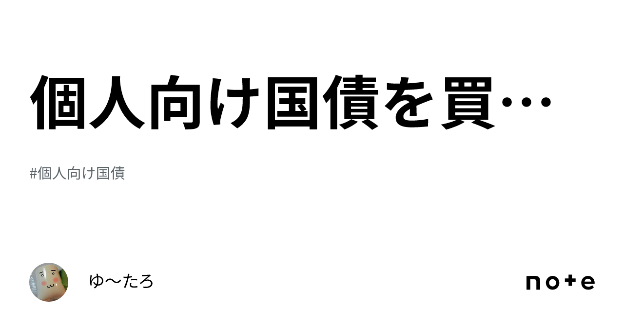 個人向け国債を買った｜ゆ〜たろ