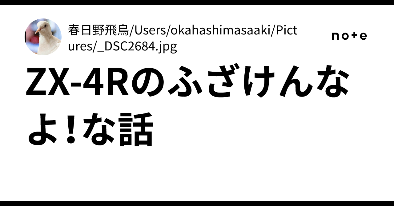 ZX-4Rのふざけんなよ！な話｜春日野飛鳥/Users/okahashimasaaki