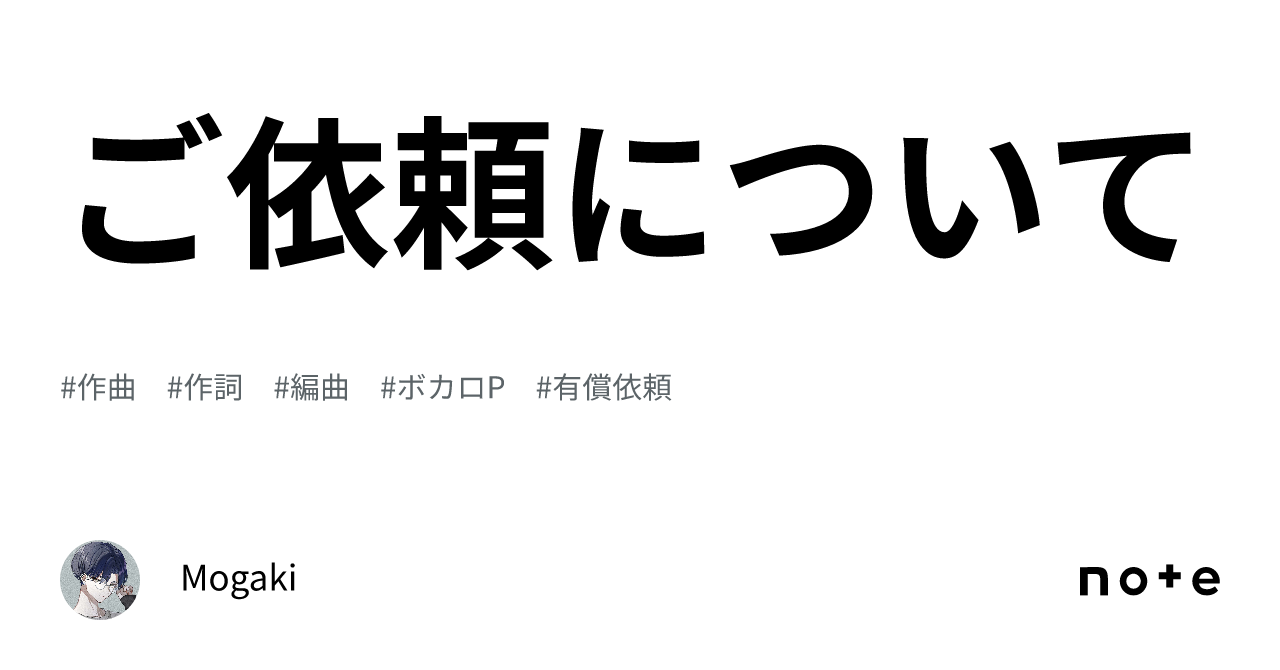 楽曲制作のご依頼について
