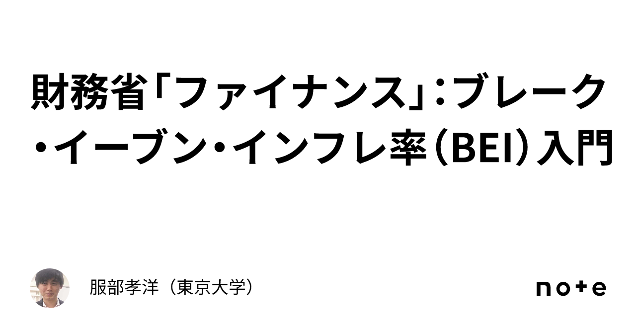 財務省「ファイナンス」：ブレーク・イーブン・インフレ率（BEI）入門｜服部孝洋（東京大学）