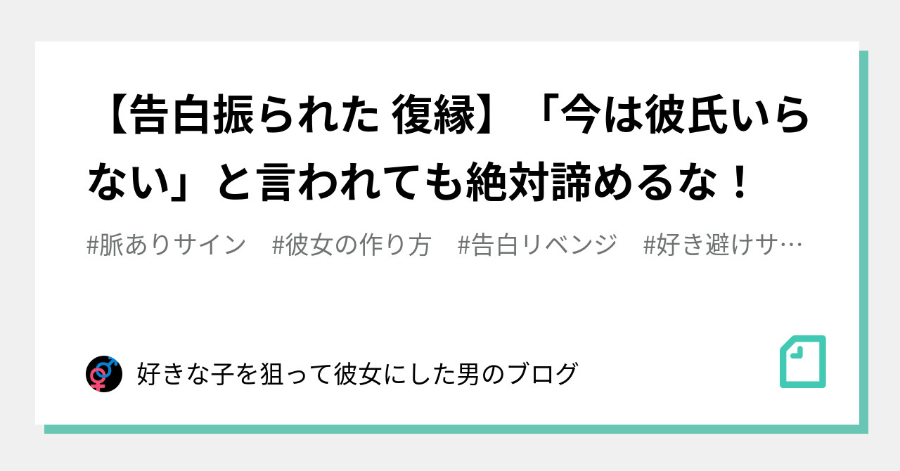 告白振られた 復縁 今は彼氏いらない と言われても絶対諦めるな 好きな子を狙って彼女にした男のブログ Note