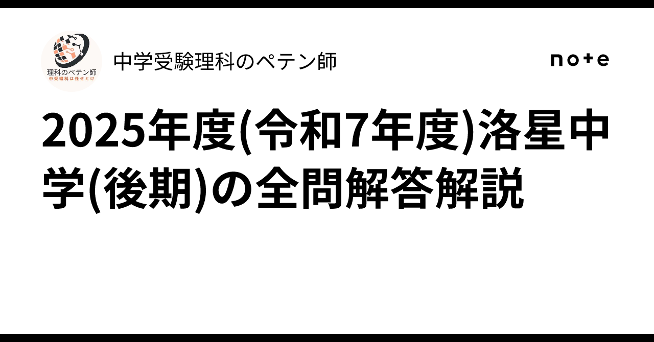 過去問　洛星中学校 2025年度受験用 洛星中学校 入学試験問題集 2025年春受験用 (プリント形式のリアル過去