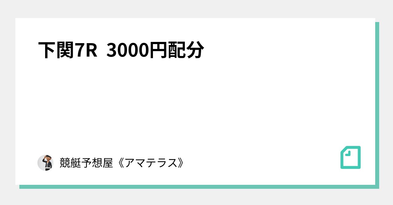 下関7r 3000円配分｜競艇予想屋《アマテラス》｜note