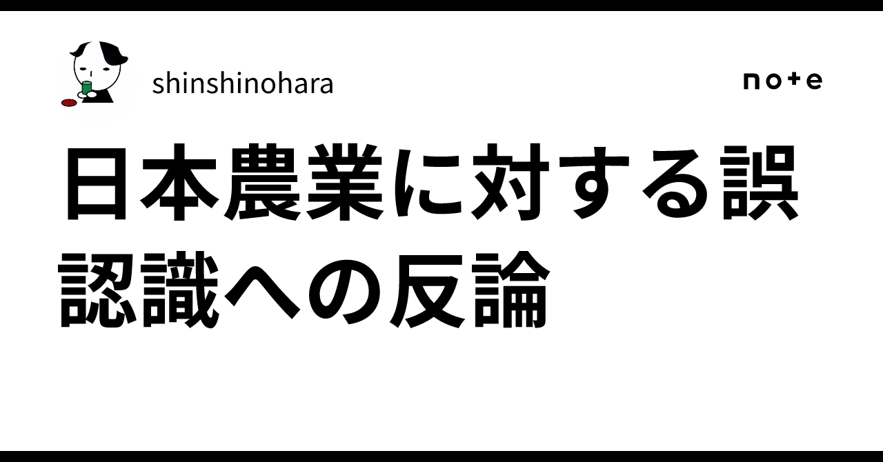 日本農業に対する誤認識への反論｜shinshinohara