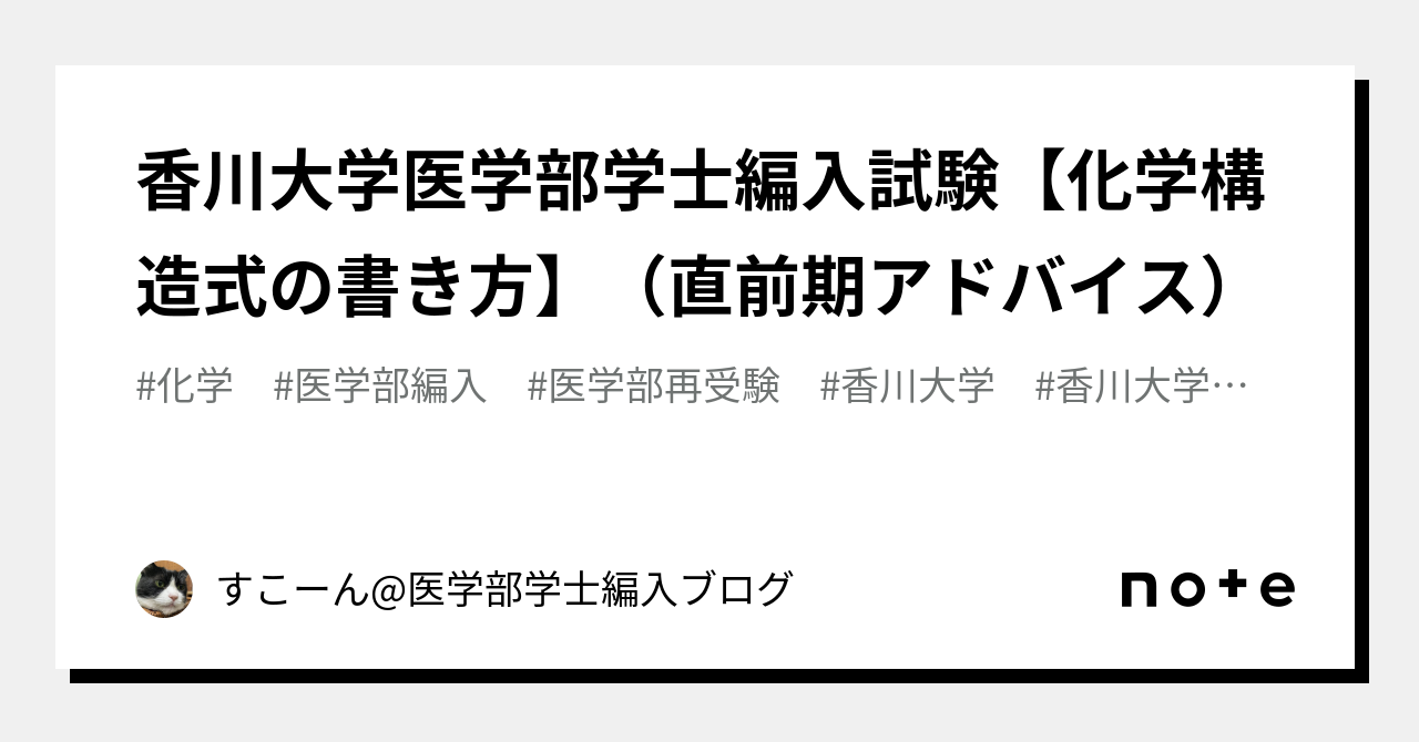 香川大学医学部学士編入試験【化学構造式の書き方】（直前期アドバイス