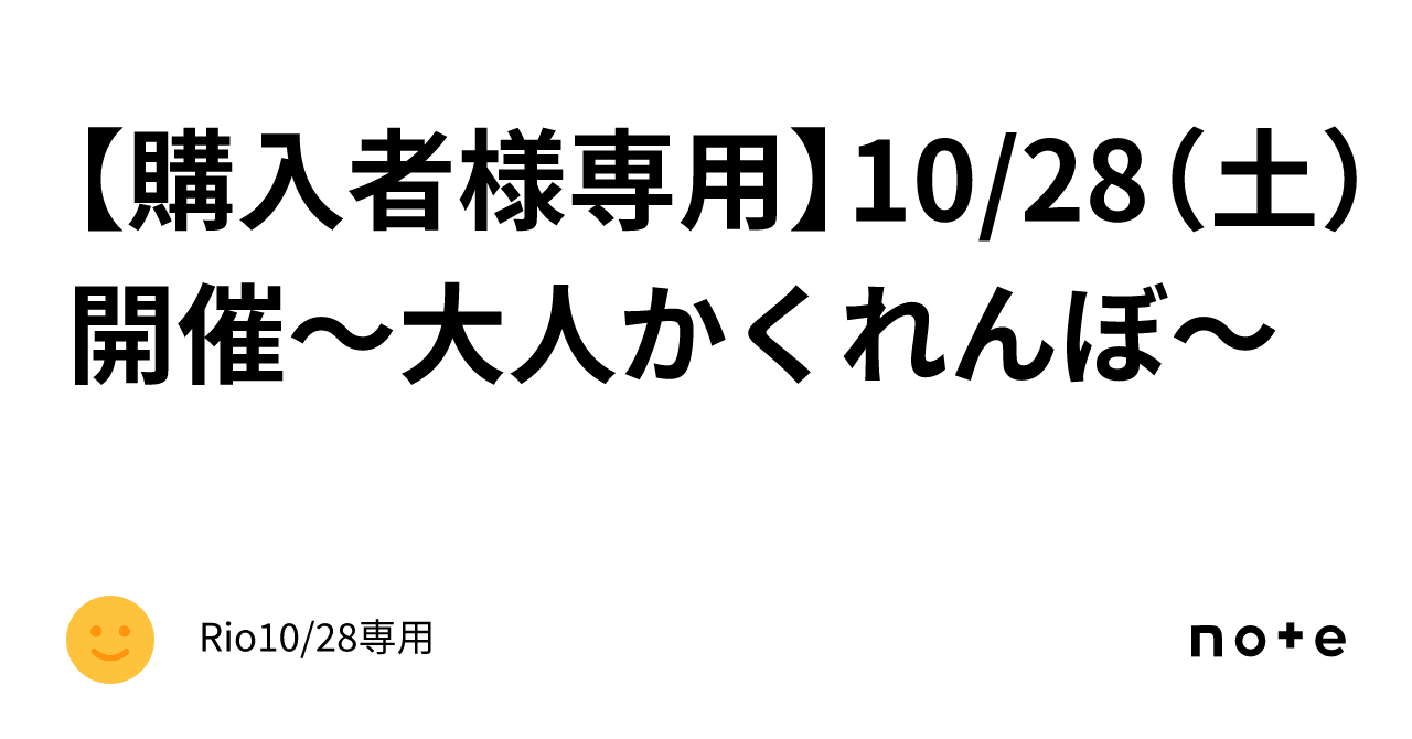 購入者様専用】10/28（土）開催〜大人かくれんぼ❤️〜｜Rio🌹10/28専用