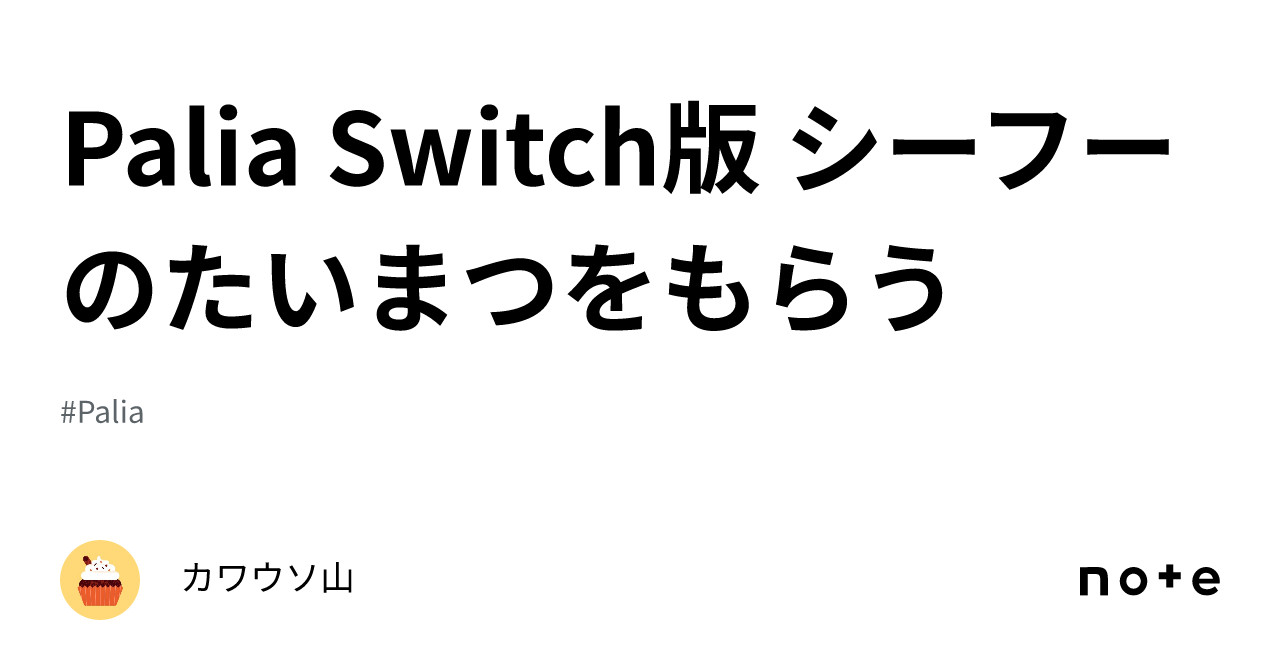 Palia Switch版 シーフーのたいまつをもらう｜カワウソ山