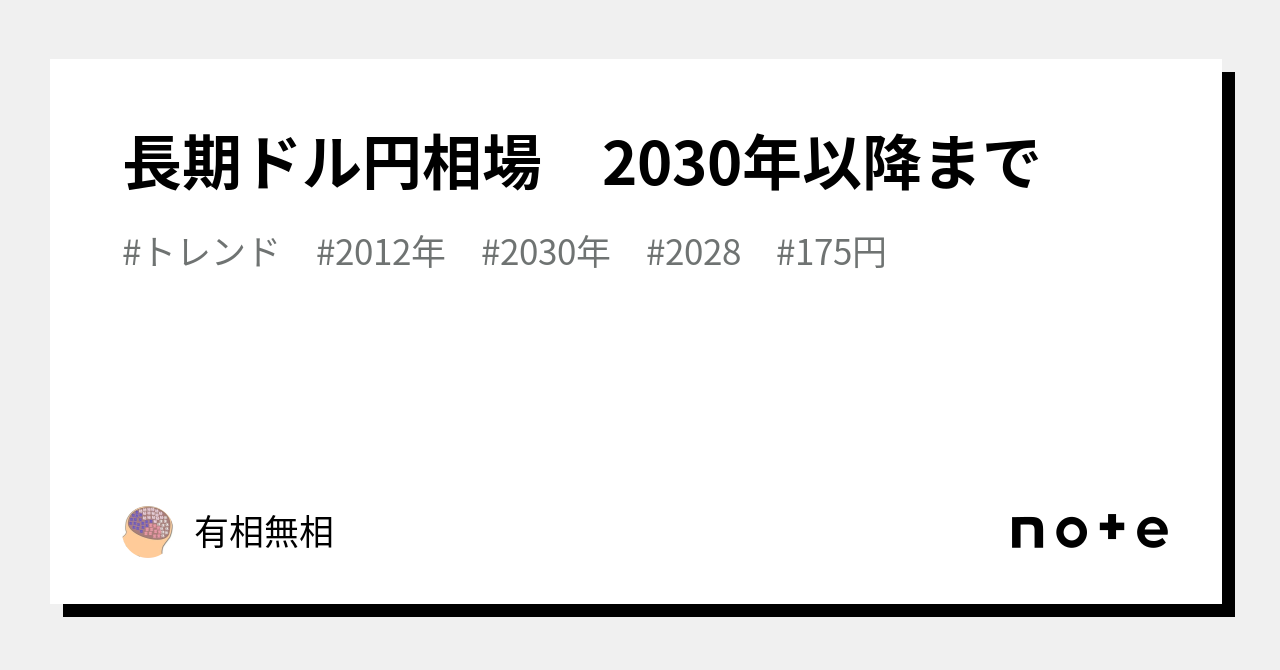 長期ドル円相場 2030年以降まで｜有相無相